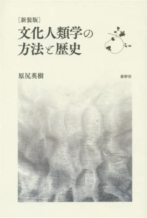 文化人類学の方法と歴史 原尻 英樹【著】 紀伊國屋書店ウェブストア｜オンライン書店｜本、雑誌の通販、電子書籍ストア