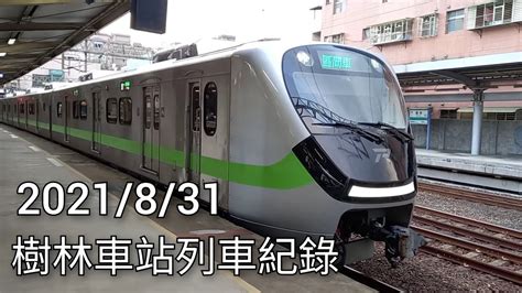 臺鐵樹林車站列車紀錄1 臺鐵車站攝影系列ep152 2021831 Taiwan Railway 粘粘的鐵道攝影