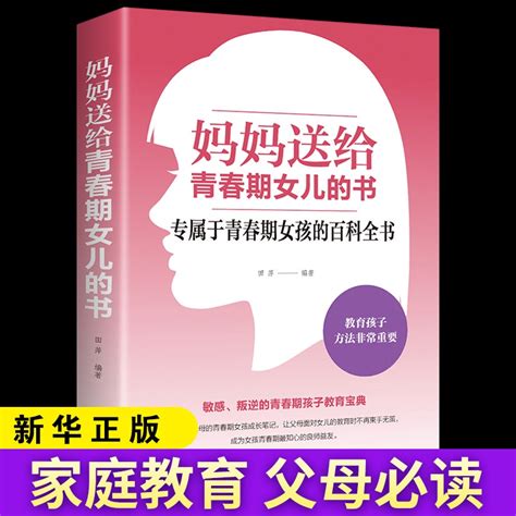 抖音推薦 媽媽送給青春期女兒的書 青春期女孩教育書籍 育兒書籍父母必讀正版養育孩子 枕邊私房書 寫給解碼青春期性教育 蝦皮購物