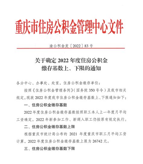 关于确定2022年度住房公积金缴存基数上、下限的通知 重庆市住房公积金管理中心