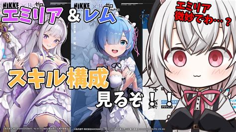 【メガニケ】エミリア＆レムのスキル構成！エミリアたん微妙に見える【nikke】 Youtube