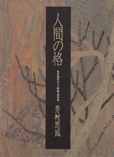 人間の格 芳村 思風 本 通販 Amazon