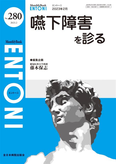 楽天ブックス 嚥下障害を診る（2023年2月号no280） 藤本保志 9784865195743 本