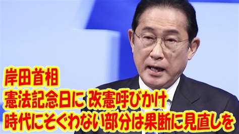 憲法記念日に岸田首相 改憲呼びかけ 時代にそぐわない部分は果断に見直しを Youtube