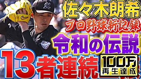 【令和の伝説】佐々木朗希『日本新記録・13者連続三振』 友の和｜世の中の流行や気になることに自分の意見をちょっとだけ足してお伝えしてます