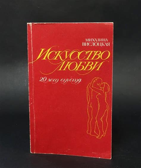 Купить книгу Искусство любви. 20 лет спустя Вислоцкая М., Советский ...