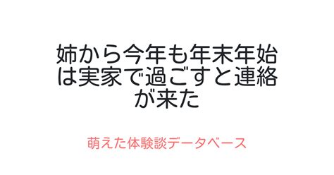 姉から今年も年末年始は実家で過ごすと連絡が来た 萌えた体験談データベース