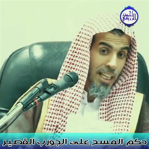 الشيخ د عبد السلام الشويعر حكم المسح على الجورب القصير Youtube