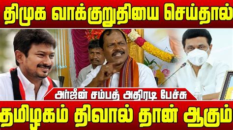 திமுகவின் அரசியல் சூழ்ச்சி தான் மேகதாது அர்ஜீன் சம்பத் Arjun