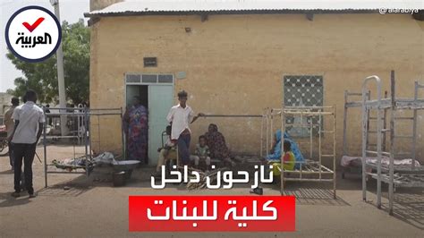 نازحون يعيشون أوضاعاً مأساوية داخل كلية البنات بولاية الجزيرة وسط