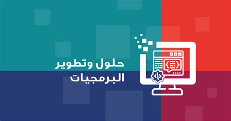 شركة برمجيات تطوير البرمجيات شركات البرمجيات في السعودية بايتس فيوتشر