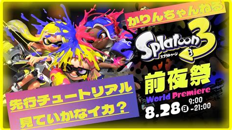 【スプラトゥーン3】先行前夜祭チュートリアル見てみなイカ？念願のスプラデビュープレイ！初見さん大歓迎！毎日更新挑戦中 Youtube