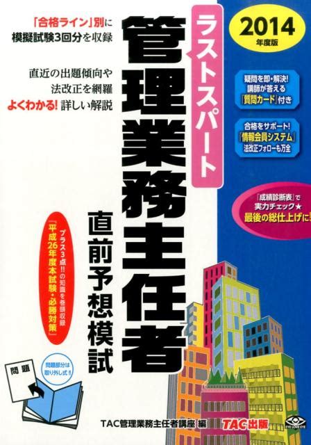 楽天ブックス ラストスパート管理業務主任者直前予想模試（2014年度版） Tac株式会社 9784813256243 本