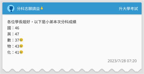 分科志願請益🙏 升大學考試板 Dcard