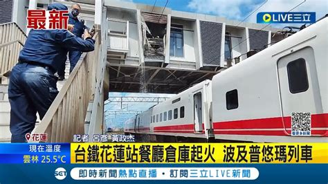 險波及普悠瑪列車 台鐵花蓮站餐廳倉庫突傳出爆炸聲起火燃燒 所幸並未影響台鐵班次 詳細起火原因仍有待調查│記者 呂彥 黃政杰│【live大