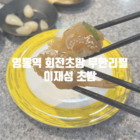 영통동 맛집 이재성초밥 영통역 가성비 초밥집