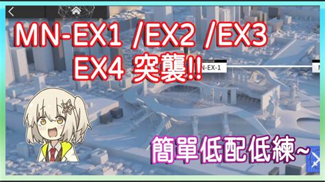 【明日方舟】【柚子】瑪莉亞臨光 突襲一般 Mn Ex 1ex2 Ex3 Ex4 簡單低配低練 柚子攻略~arknights