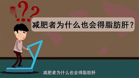 脂肪肝不是胖人才有吗？减肥为什么也会得脂肪肝 健康 疾病 脂肪肝 新浪新闻