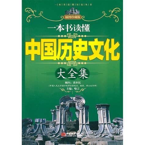 一本書讀懂中國歷史文化大全集（插圖珍藏版）百度百科