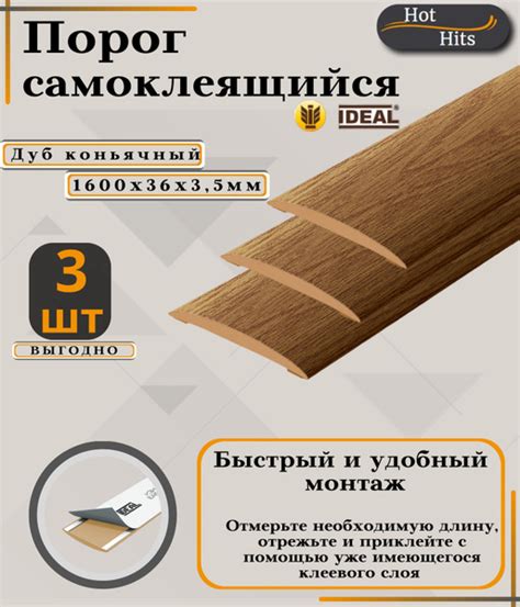 Порог самоклеящийся IDEAL(Идеал) коллекция ИЗИ для напольных покрытий ...