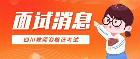 四川省2023年上半年中小学教师资格考试（面试）的考前消息 知乎