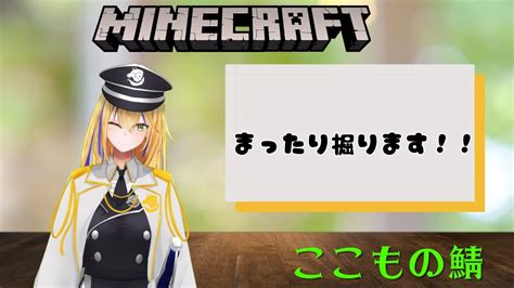 【minecraftここものさーばーver3】掘ります【ここもの1期生佐々木リオン】 Youtube