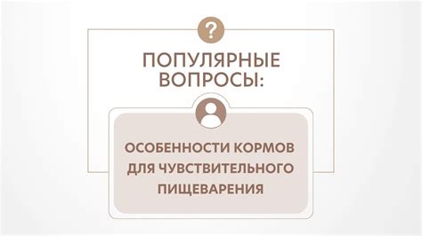 Особенности кормов для чувствительного пищеварения - YouTube