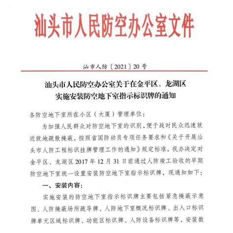 汕头市人民防空办公室关于在金平区、龙湖区实施安装防空地下室指示标识牌的通知小布