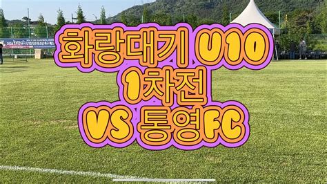 화랑대기 1차전 U10 Vs 통영fc 240503 Youtube