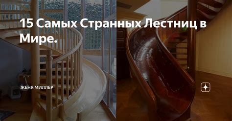 15 Самых Странных Лестниц в Мире. | Женя Миллер | Дзен