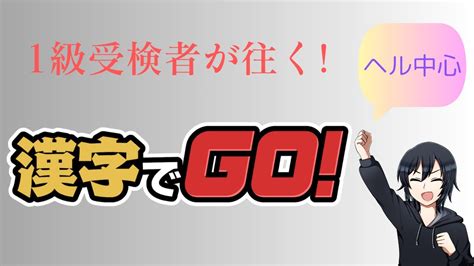 【漢字でgo 】漢検1級受検者、ヘルモードを攻略する 漢字でgo 漢字 広島弁 Youtube