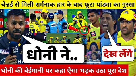 देखिएcsk से मिली शर्मनाक हार पर फूटा Pandya का गुस्सा धोनी की बेईमानी