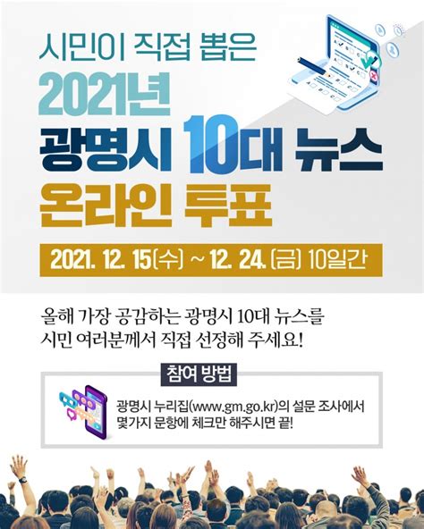 2021년 광명시 10대 뉴스 온라인 투표에 참여해 주세요