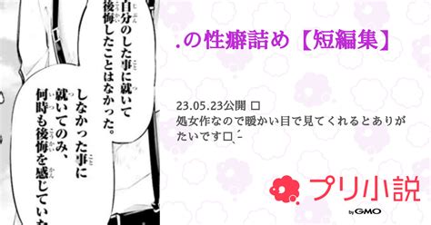 の性癖詰め【短編集】 全3話 【連載中】（さんの夢小説） 無料スマホ夢小説ならプリ小説 Bygmo