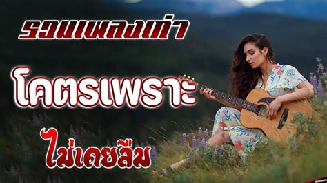 รวมเพลงสตริงยุค90เพราะๆ รวมเพลงเพื่อชีวิต เพราะๆ โคตรเพราะ ฟังต่อเนื่อง