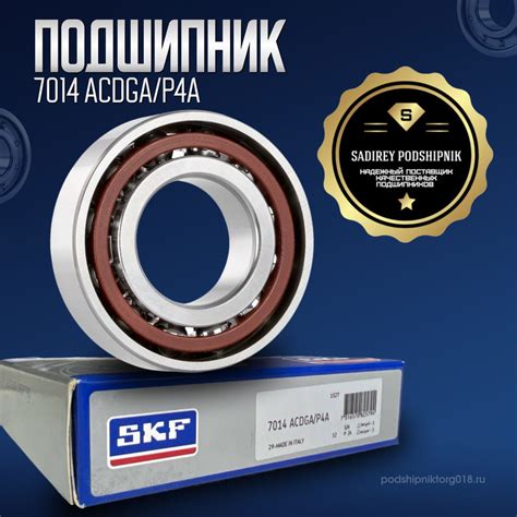 Подшипник универсальный SKF 7014 ACDGA P4A купить по выгодной цене в