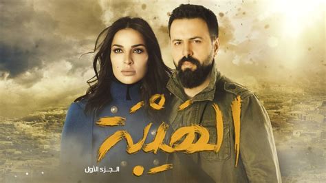 Nadine Njeim Makes An Appearance In Season 4 Of Al Hayba Al Rad Watch