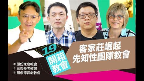 開箱教會ep19 客家莊崛起先知性團隊教會 頭份家庭教會 X 三義長老教會 X 鯉魚潭長老教會 Youtube