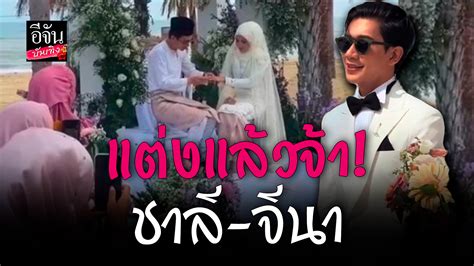 🎬 คลิปบันเทิง ชาลี ติ๊กต็อกเกอร์ชื่อดัง ควง จีนา เข้าพิธีวิวาห์หวาน