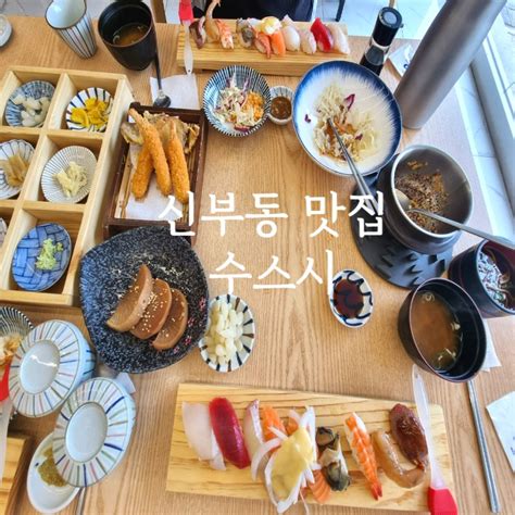 신부동 수스시 스끼 많이 나오는 초밥 맛집 네이버 블로그