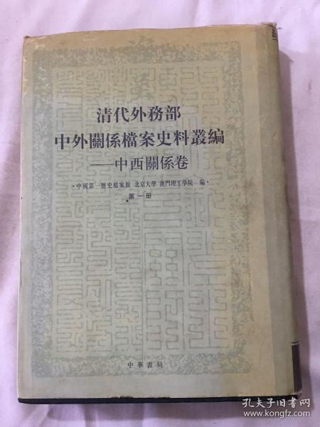 清代外务部中外关系档案史料丛编— 中西关系卷中国第一历史档案馆孔夫子旧书网