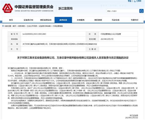 浙江鑫禾、万承志堂被责令改正，涉信披违规 知乎