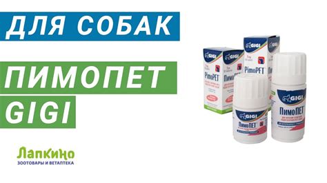 ПИМОПЕТ от компании GIGI. Предназначено для собак, от сердечной ...