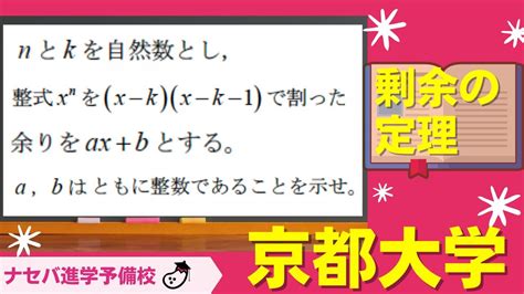 数学鬼解説vol 129【京都大学】剰余の定理[橿原神宮前の塾・予備校ナセバ] Youtube