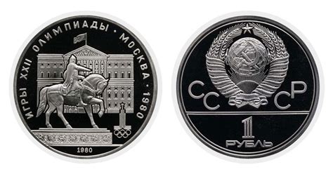 1 рубль 1980 года Олимпиада 1980 Долгорукий, цена монеты в Украине
