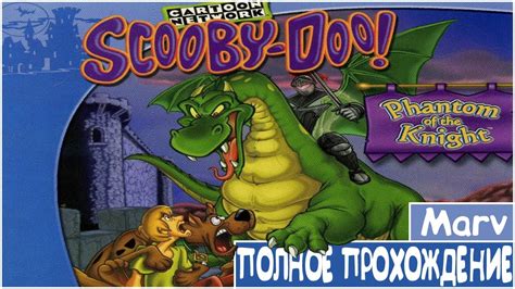 Marvelьность проходит Скуби-Ду и призрак рыцаря - YouTube