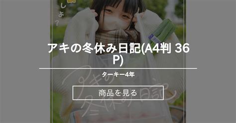 コミックマーケット アキの冬休み日記 A 判 P ローストターキー Nude Photographer Turkeyターキー の商品ファンティア Fantia