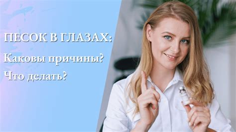 Песок в глазах: причины ощущения, лечение рези и жжения, что делать с ...