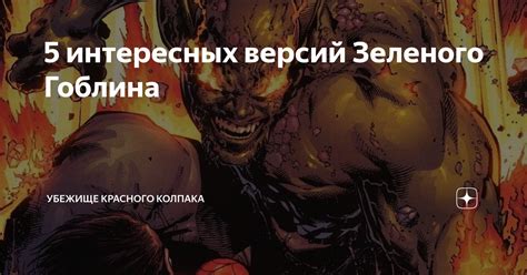 5 интересных версий Зеленого Гоблина | Убежище Красного Колпака | Дзен