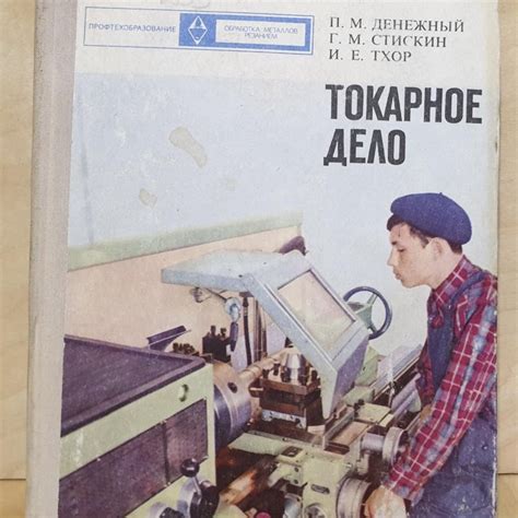 Токарное дело. учебник